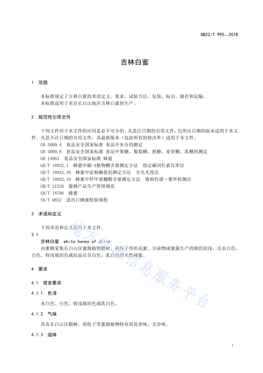 吉林白蜜DB22／T 990-2018.pdf_第5页