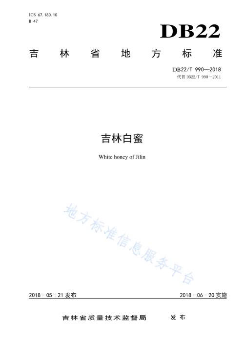 吉林白蜜DB22／T 990-2018.pdf