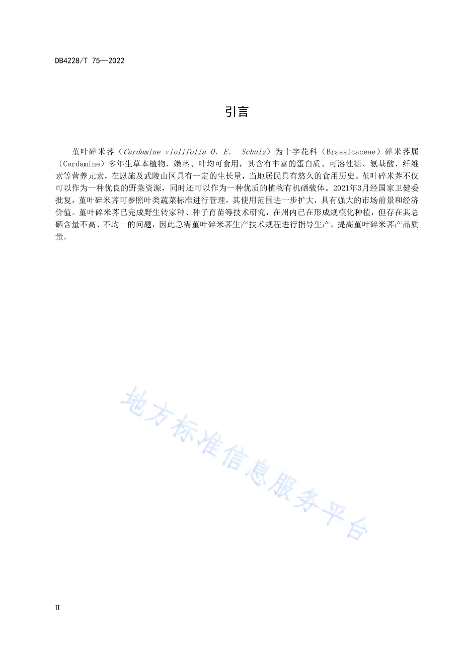 堇叶碎米荠生产技术规程DB4228／T 75-2022.pdf_第4页