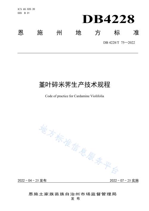 堇叶碎米荠生产技术规程DB4228／T 75-2022.pdf