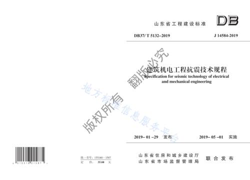 建筑机电工程抗震技术规程DB37／T 5132-2019.pdf