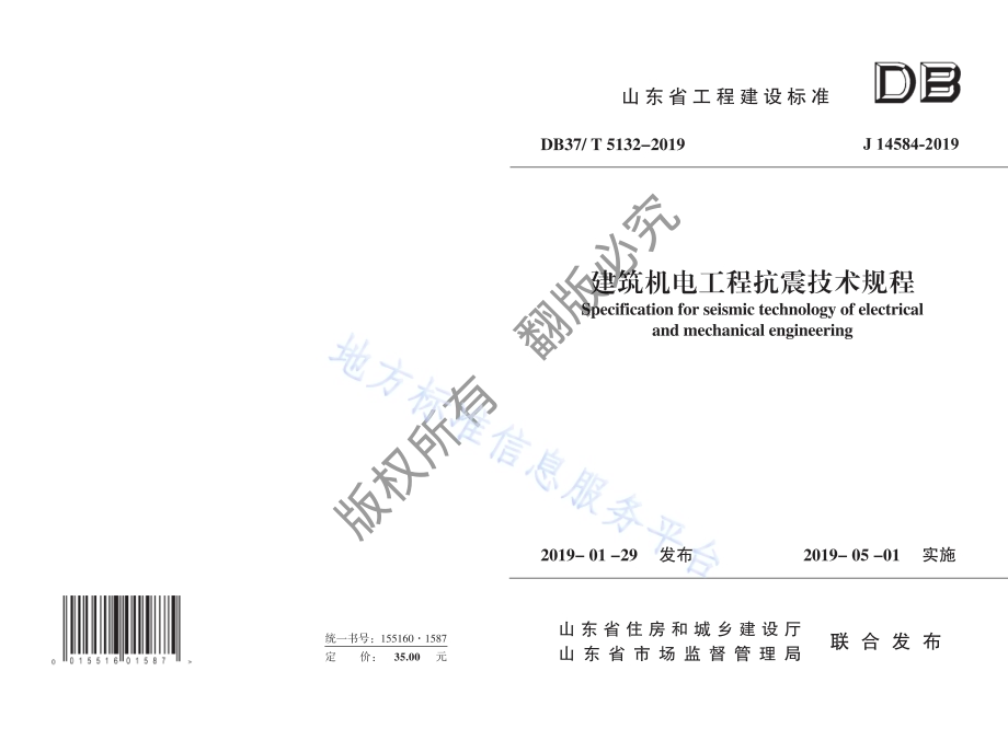 建筑机电工程抗震技术规程DB37／T 5132-2019.pdf_第1页