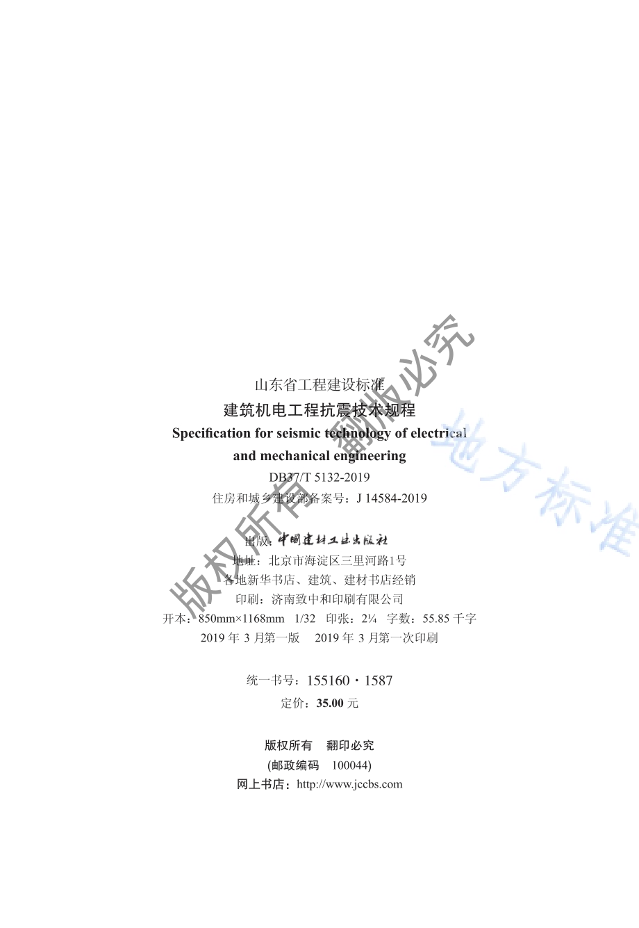 建筑机电工程抗震技术规程DB37／T 5132-2019.pdf_第3页
