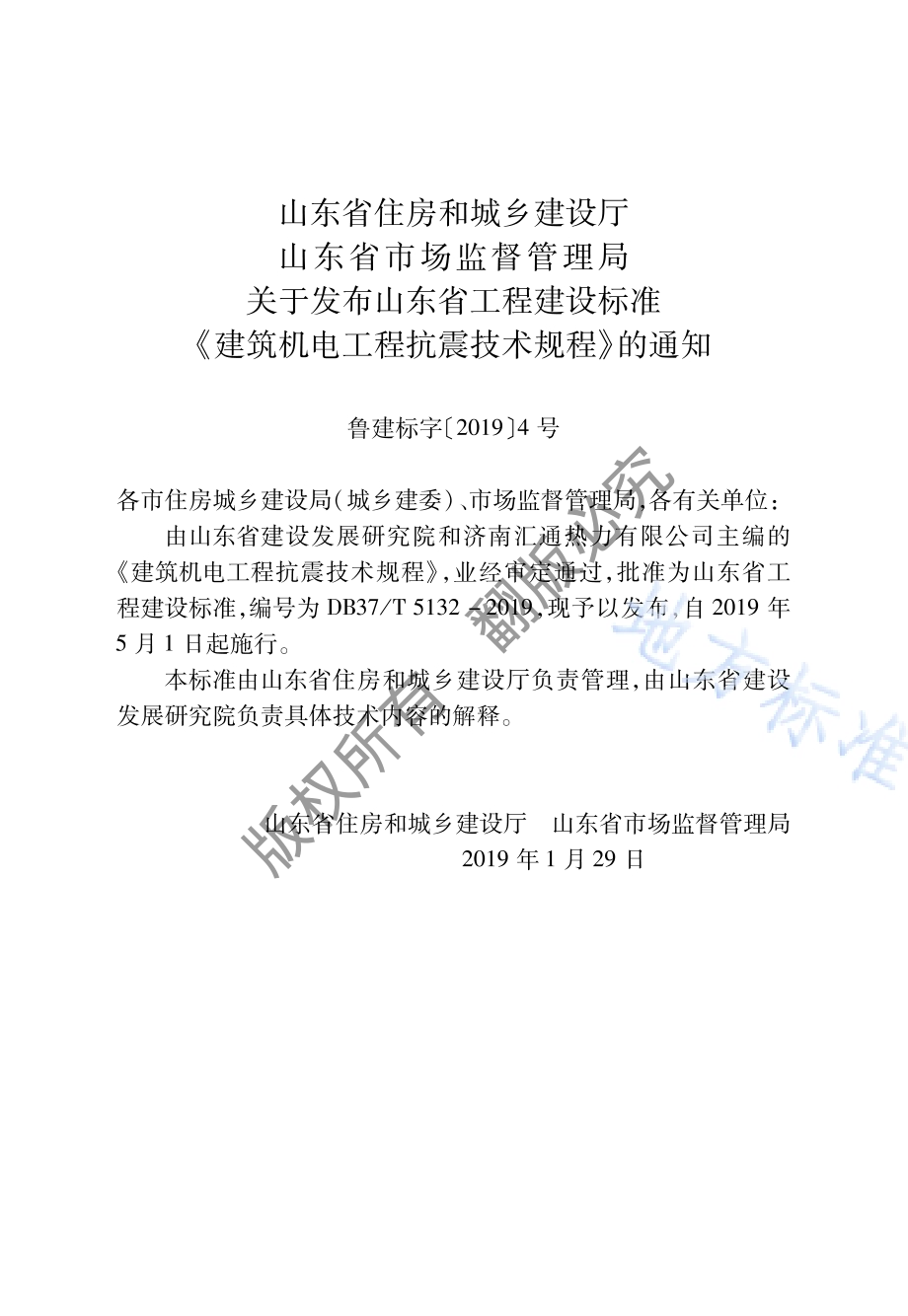 建筑机电工程抗震技术规程DB37／T 5132-2019.pdf_第4页