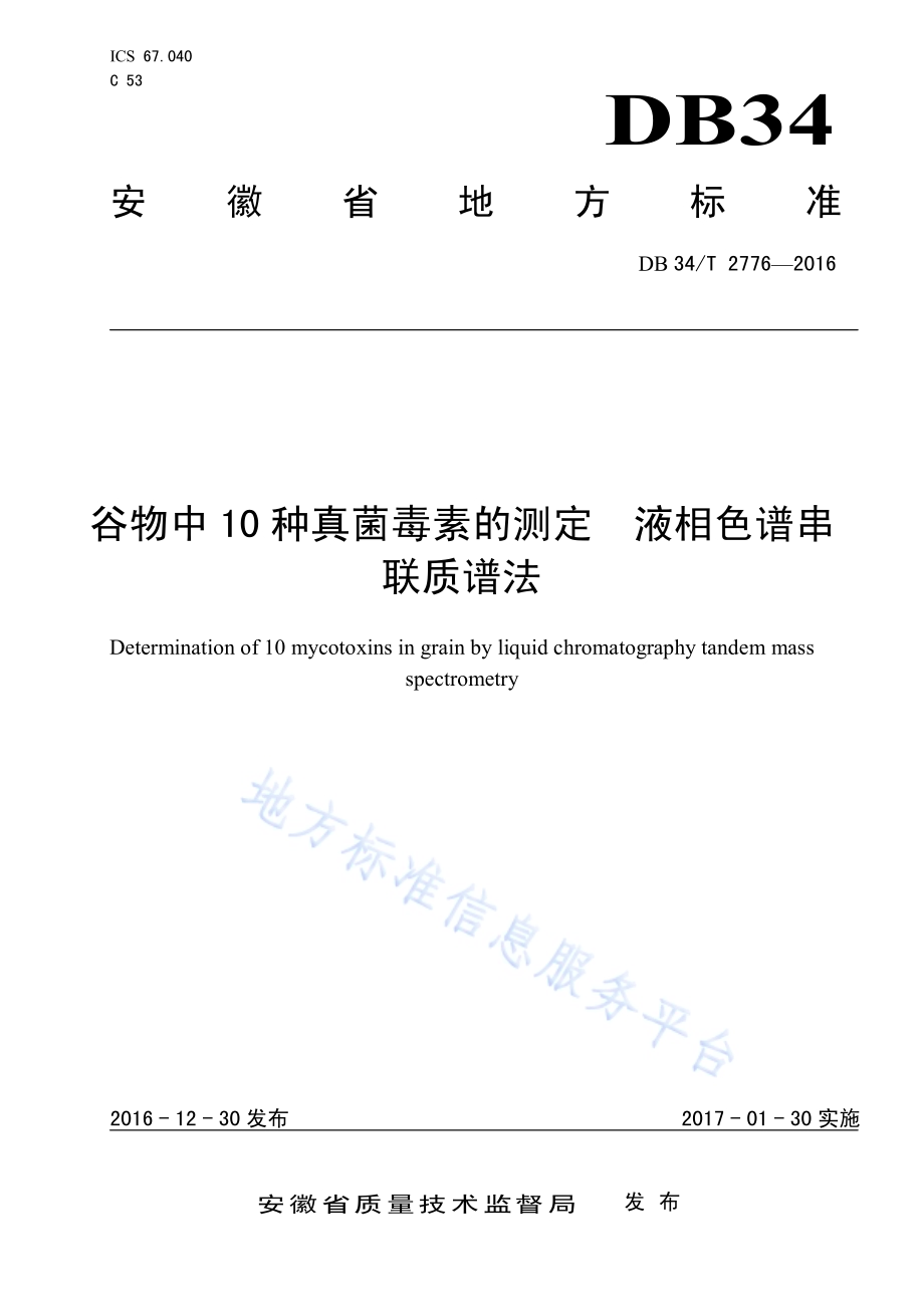 谷物中10 种真菌毒素的测定 液相色谱串 联质谱法DB34／T 2776-2016.pdf_第1页
