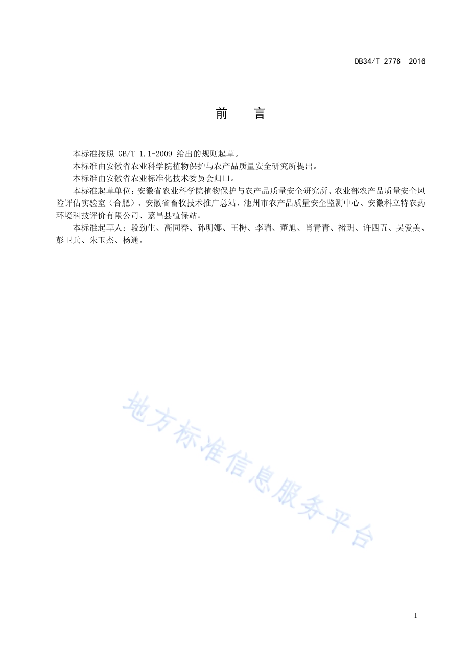 谷物中10 种真菌毒素的测定 液相色谱串 联质谱法DB34／T 2776-2016.pdf_第3页