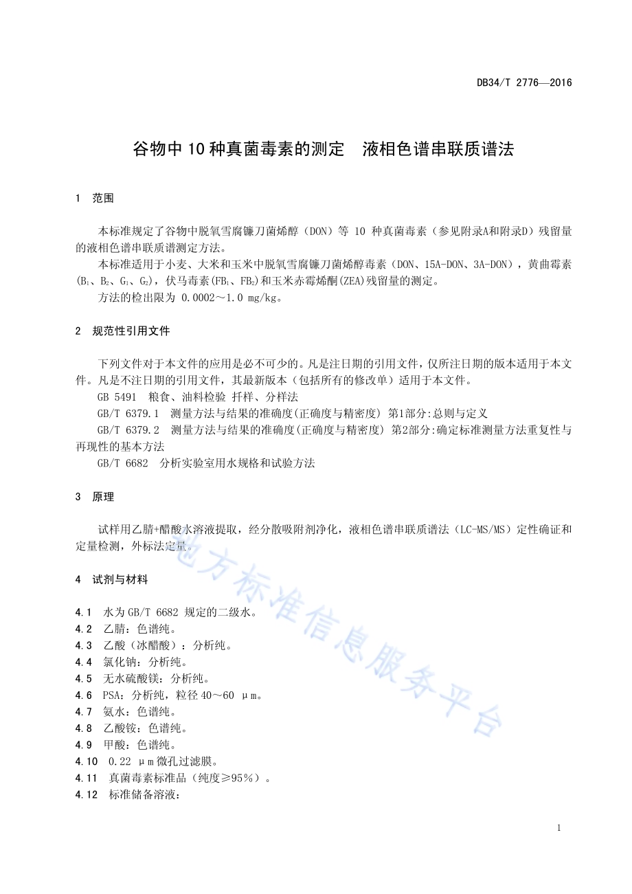 谷物中10 种真菌毒素的测定 液相色谱串 联质谱法DB34／T 2776-2016.pdf_第5页