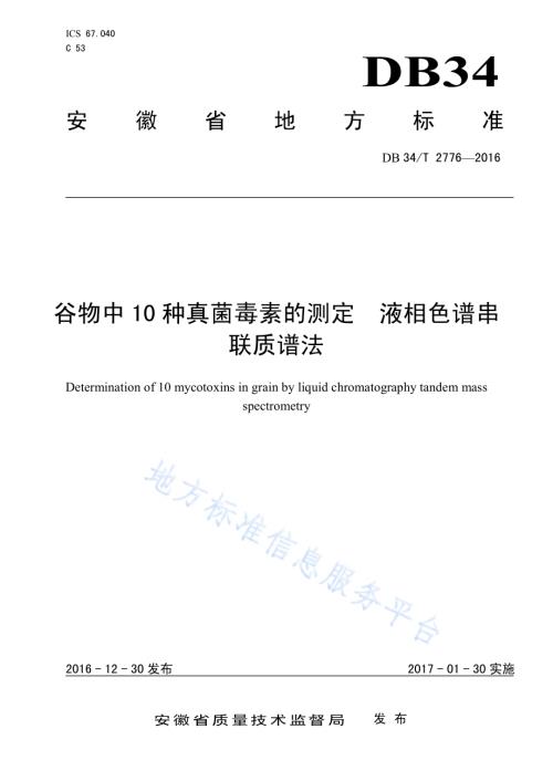 谷物中10 种真菌毒素的测定 液相色谱串 联质谱法DB34／T 2776-2016.pdf