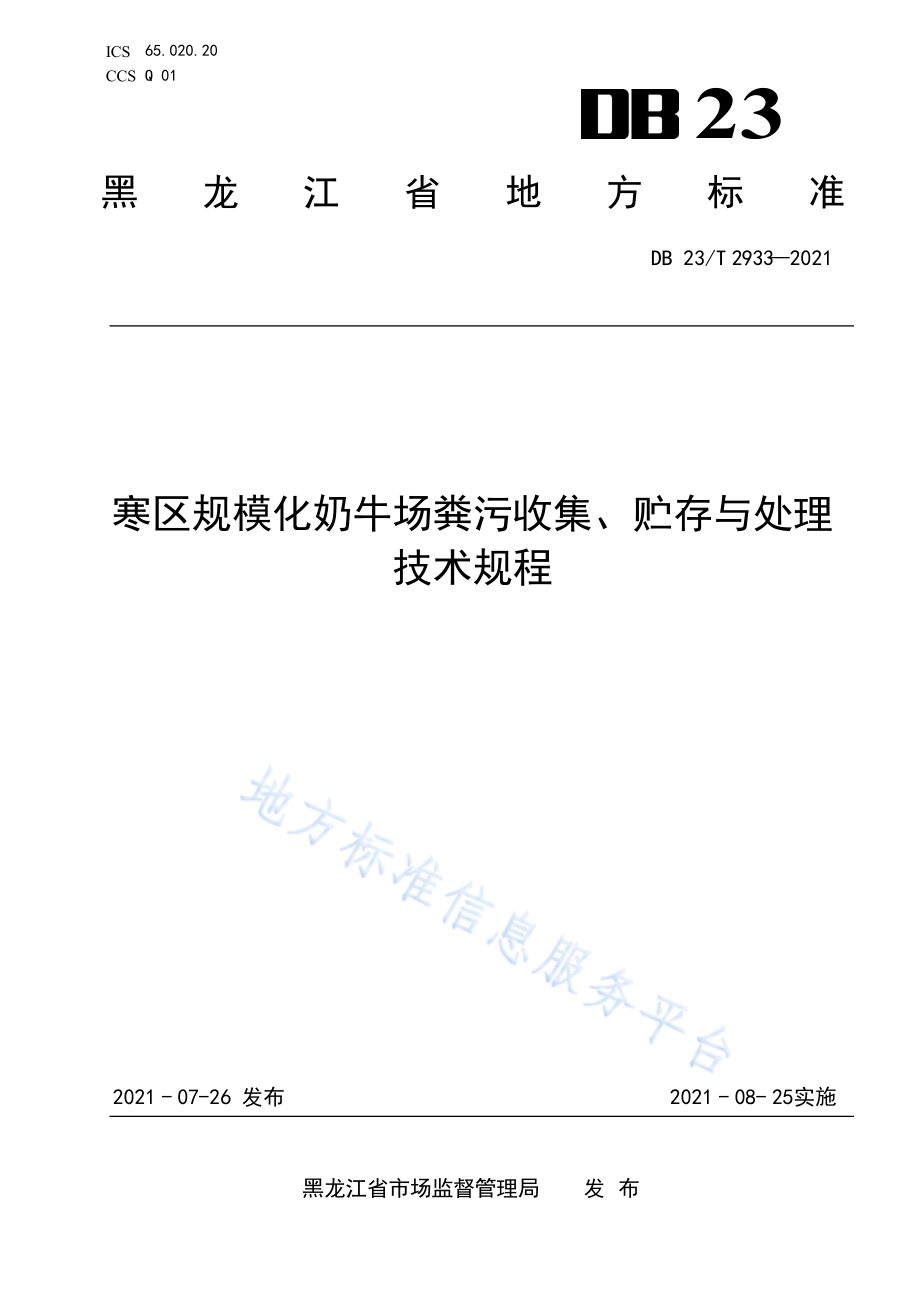 寒区规模化奶牛场粪污收集、贮存与处理技术规程DB23／T 2933—2021.pdf