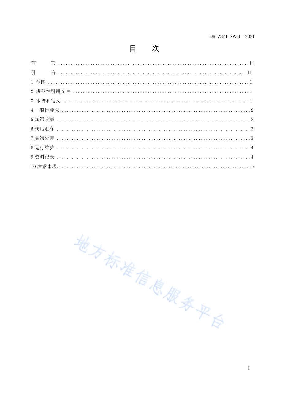 寒区规模化奶牛场粪污收集、贮存与处理技术规程DB23／T 2933—2021.pdf_第2页