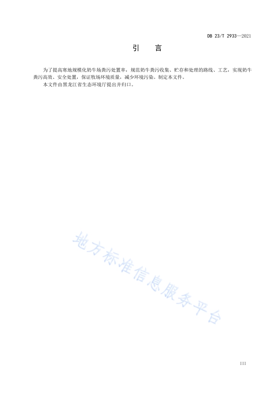 寒区规模化奶牛场粪污收集、贮存与处理技术规程DB23／T 2933—2021.pdf_第4页