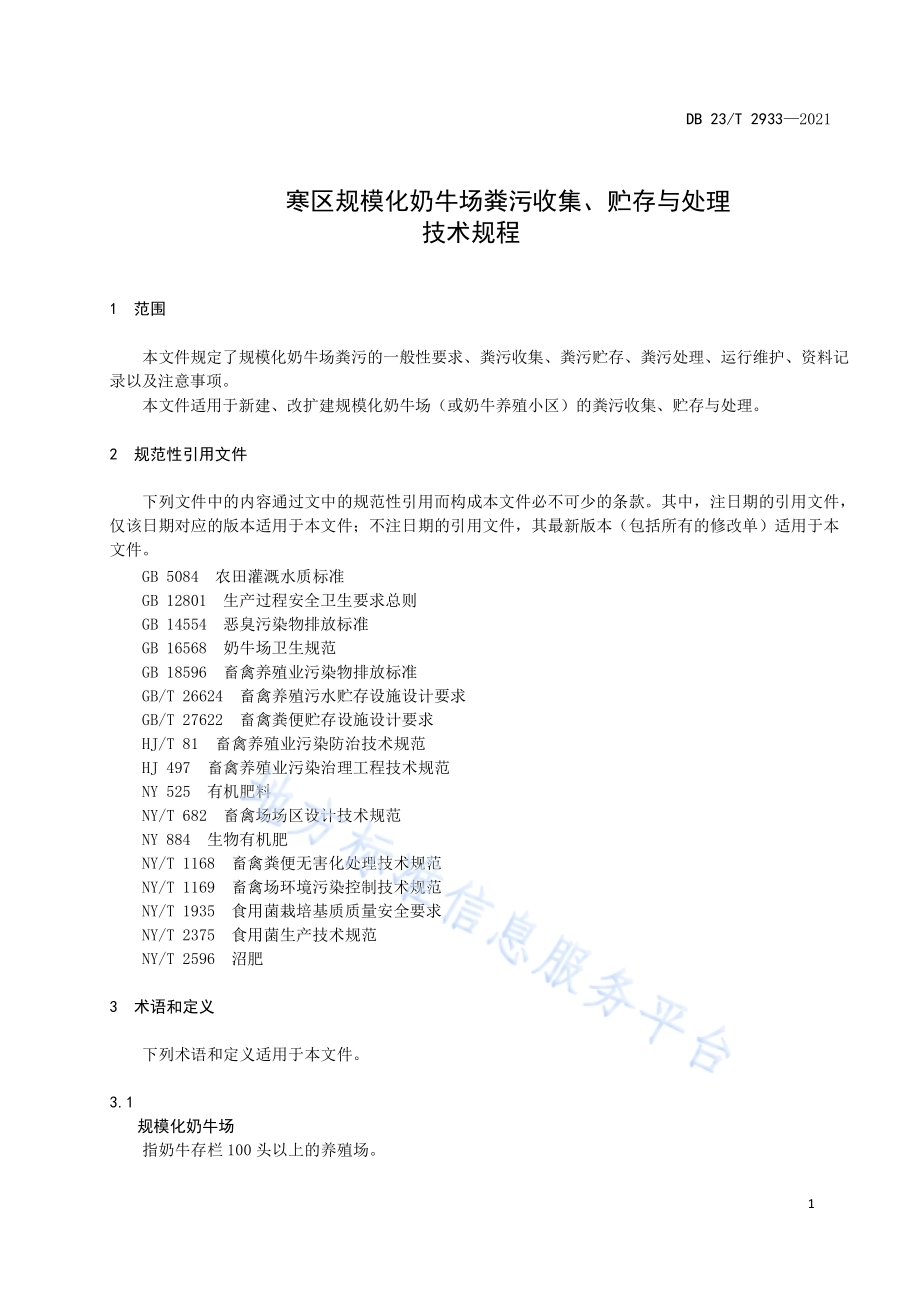 寒区规模化奶牛场粪污收集、贮存与处理技术规程DB23／T 2933—2021.pdf_第5页