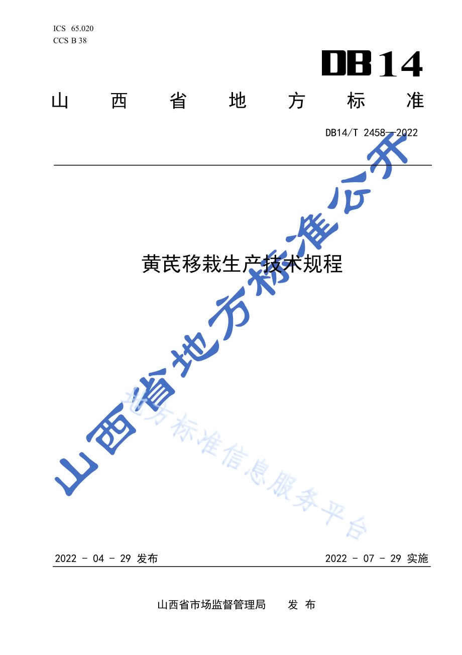 黄芪移栽生产技术规程DB14／T 2458-2022.pdf_第1页