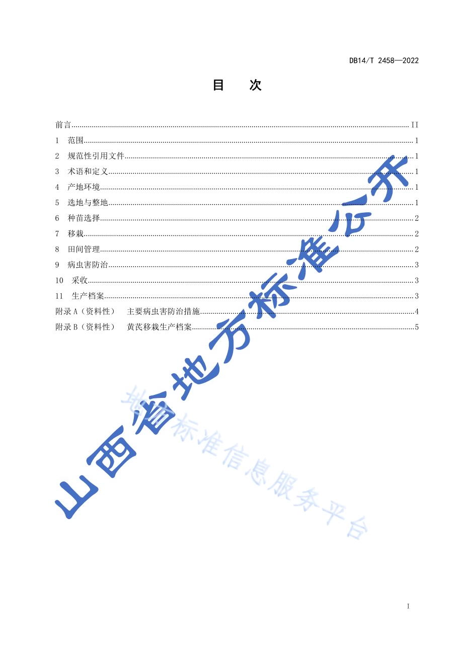 黄芪移栽生产技术规程DB14／T 2458-2022.pdf_第2页