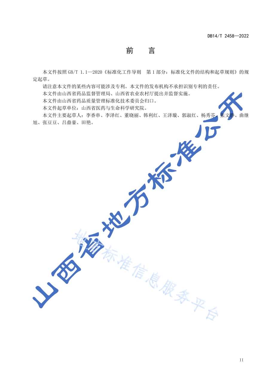 黄芪移栽生产技术规程DB14／T 2458-2022.pdf_第3页