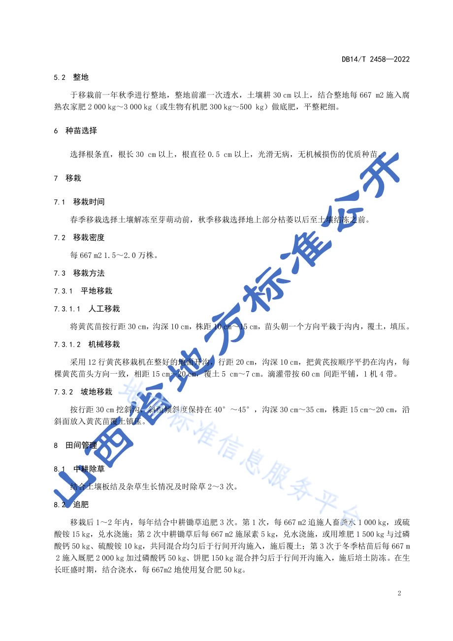 黄芪移栽生产技术规程DB14／T 2458-2022.pdf_第5页