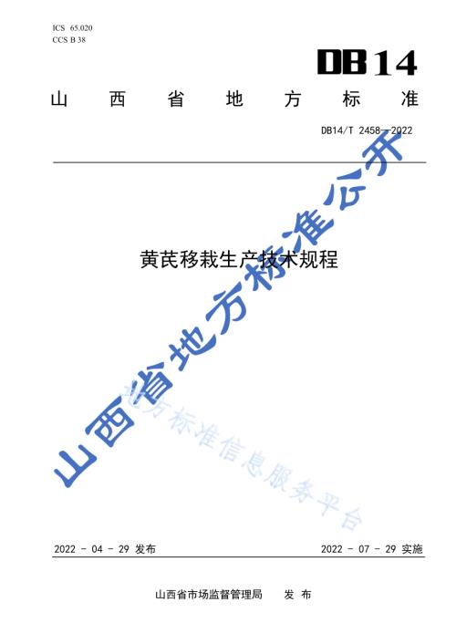 黄芪移栽生产技术规程DB14／T 2458-2022.pdf