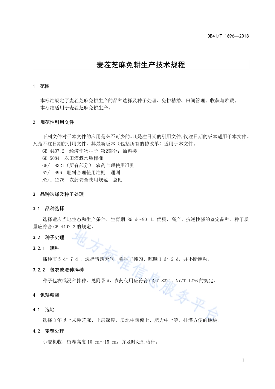 麦茬芝麻免耕生产技术规程DB41／T 1696-2018.pdf_第3页