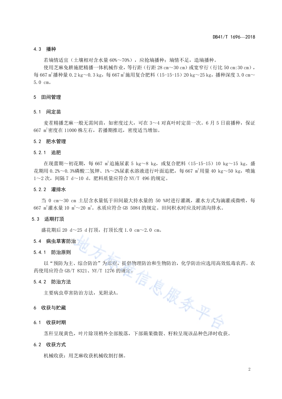 麦茬芝麻免耕生产技术规程DB41／T 1696-2018.pdf_第4页