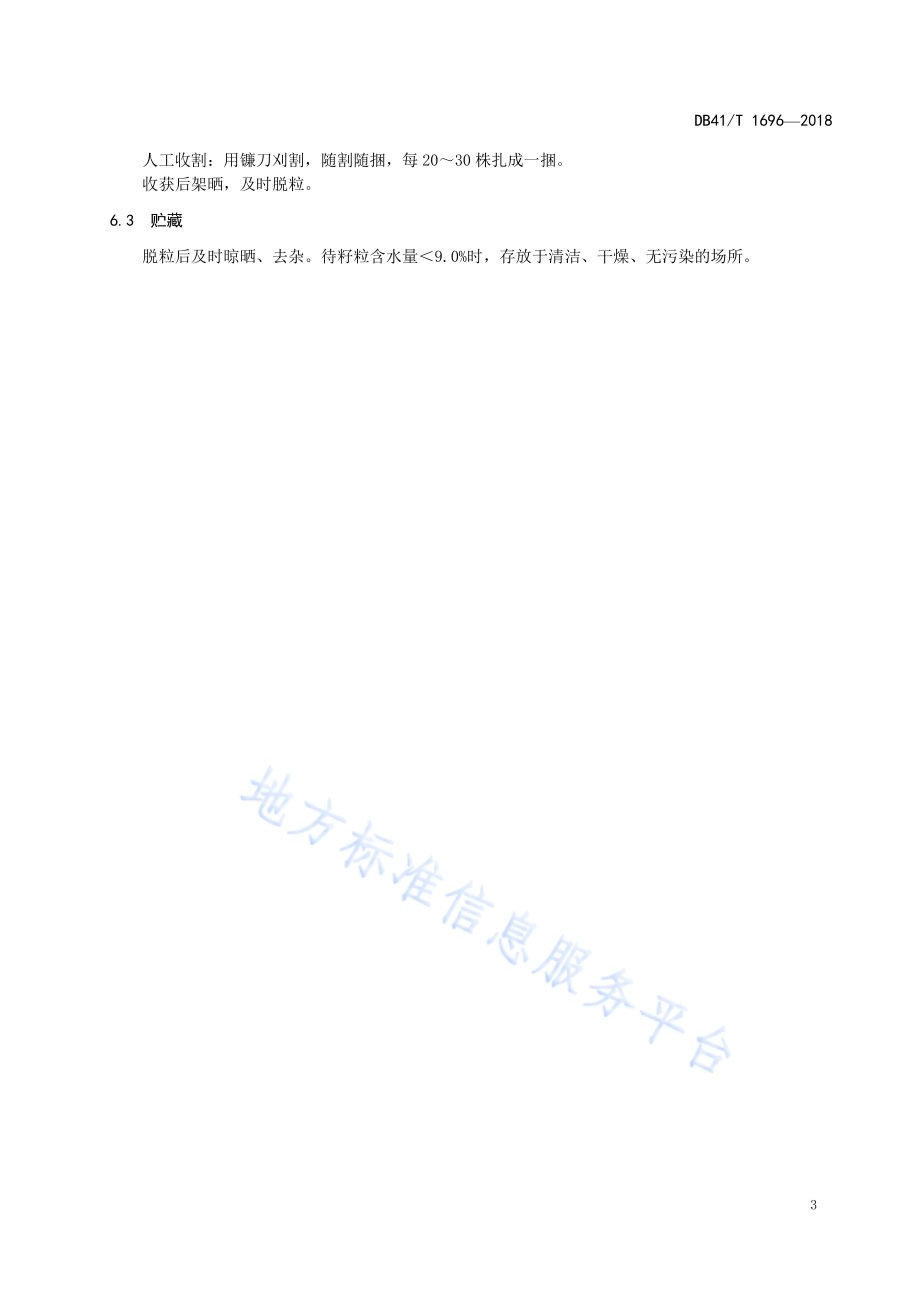 麦茬芝麻免耕生产技术规程DB41／T 1696-2018.pdf_第5页