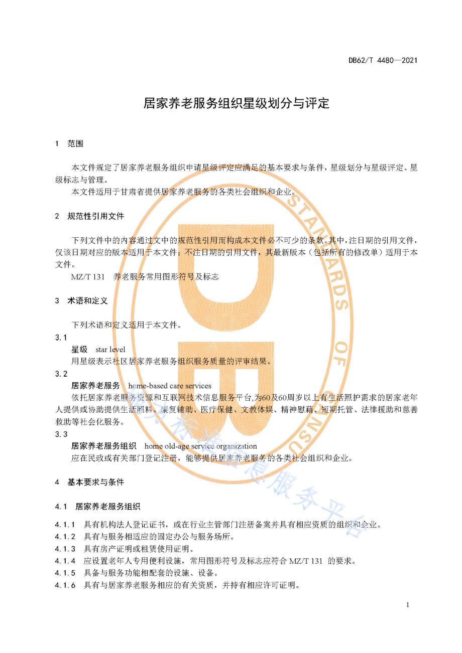 居家养老服务组织星级划分与评定DB62／T 4480-2021.pdf_第5页