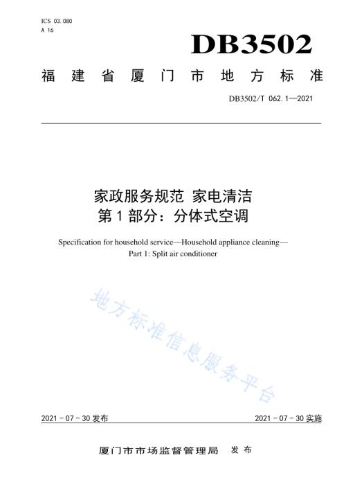 家政服务规范 家电清洁 第1部分：分体式空调DB3502／T 062.1—2021.pdf