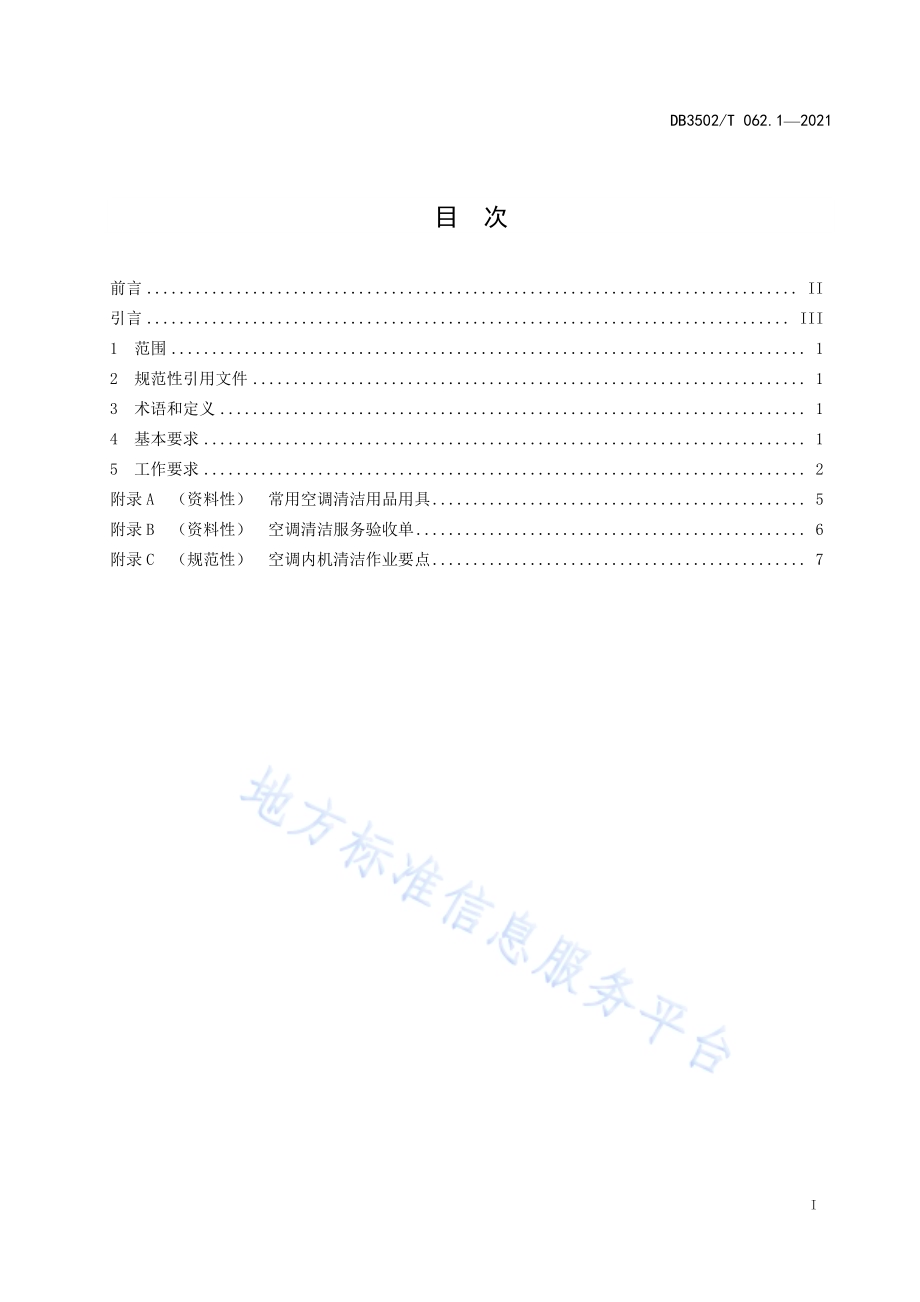 家政服务规范 家电清洁 第1部分：分体式空调DB3502／T 062.1—2021.pdf_第2页