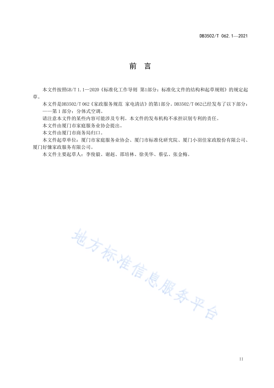 家政服务规范 家电清洁 第1部分：分体式空调DB3502／T 062.1—2021.pdf_第3页