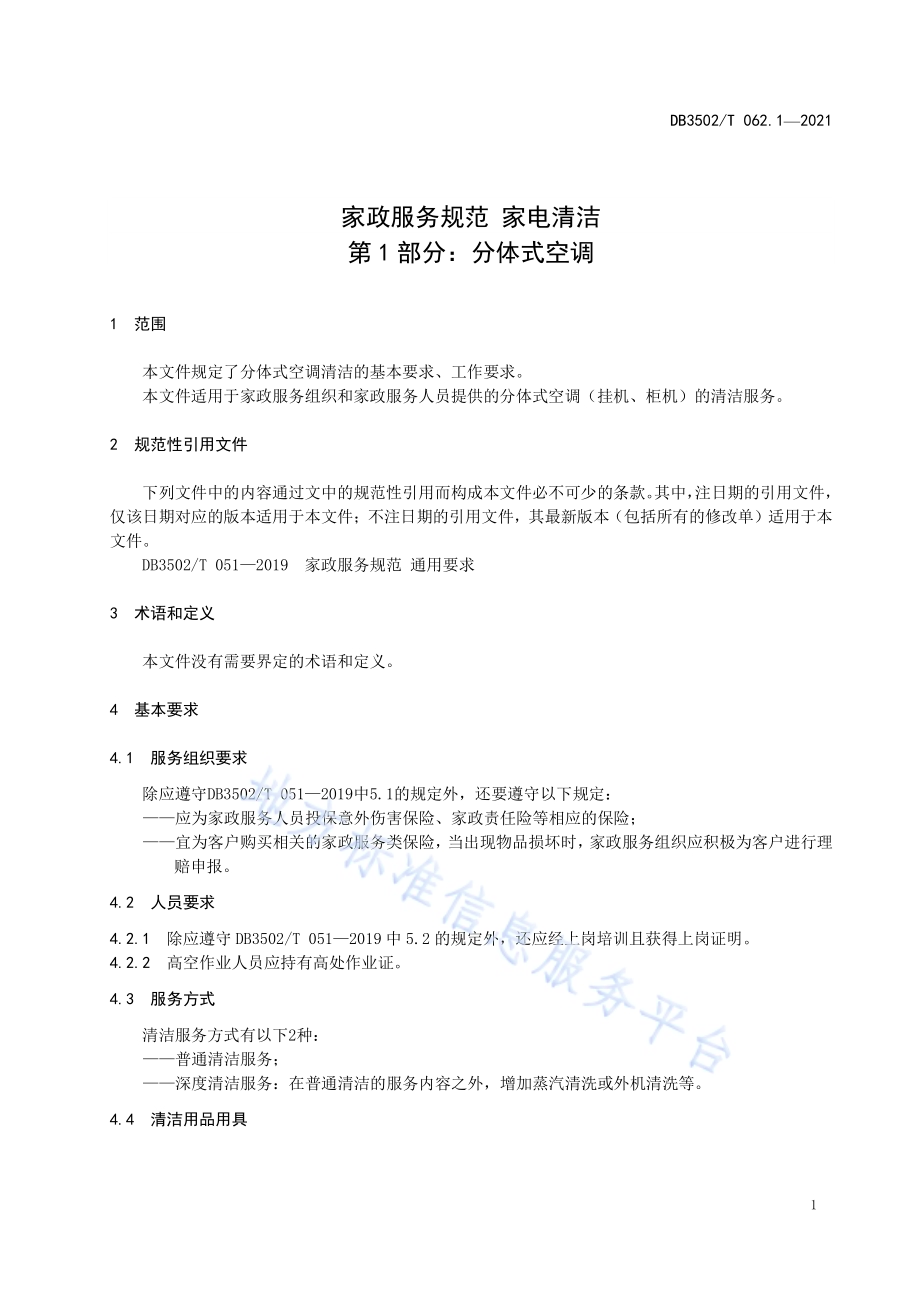 家政服务规范 家电清洁 第1部分：分体式空调DB3502／T 062.1—2021.pdf_第5页