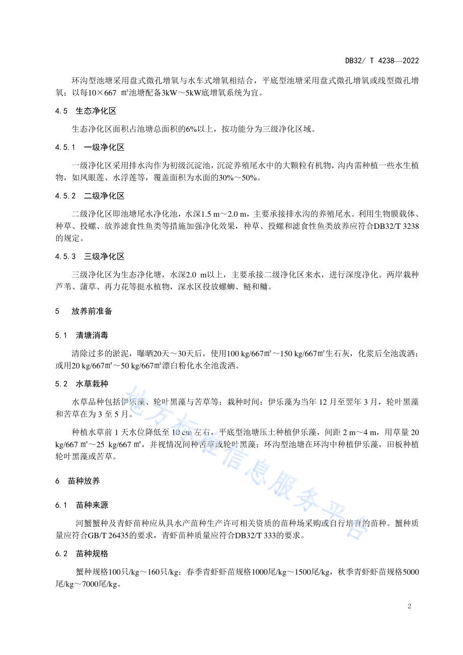 河蟹套养青虾生态养殖技术规范DB32／T 4238-2022.pdf_第4页