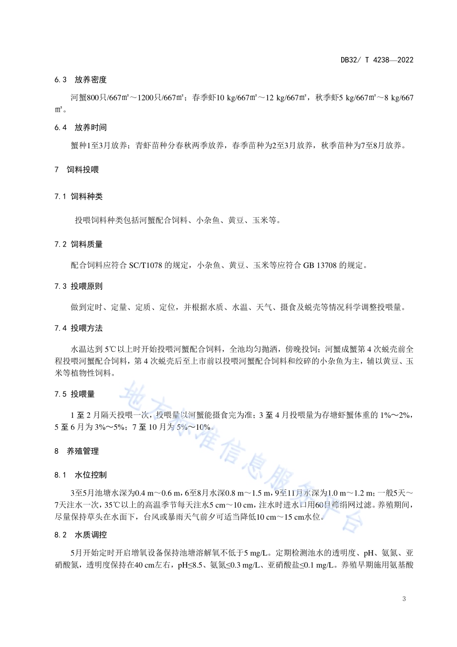 河蟹套养青虾生态养殖技术规范DB32／T 4238-2022.pdf_第5页