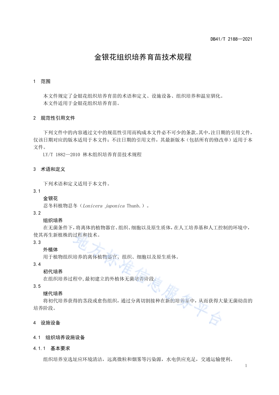 金银花组织培养育苗技术规程DB41／T 2188-2021.pdf_第5页