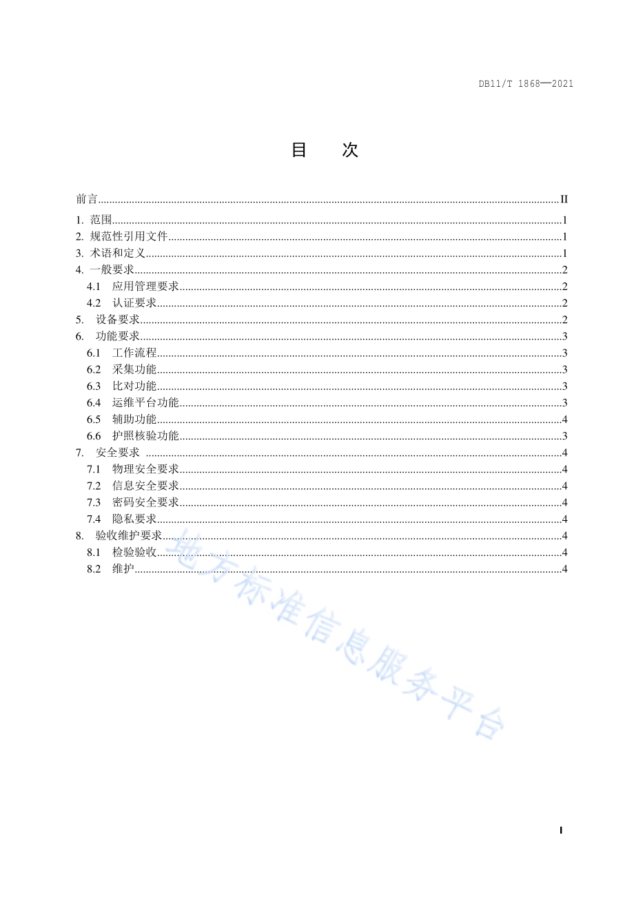 旅馆业人证核验技术要求DB11／T 1868-2021.pdf_第2页
