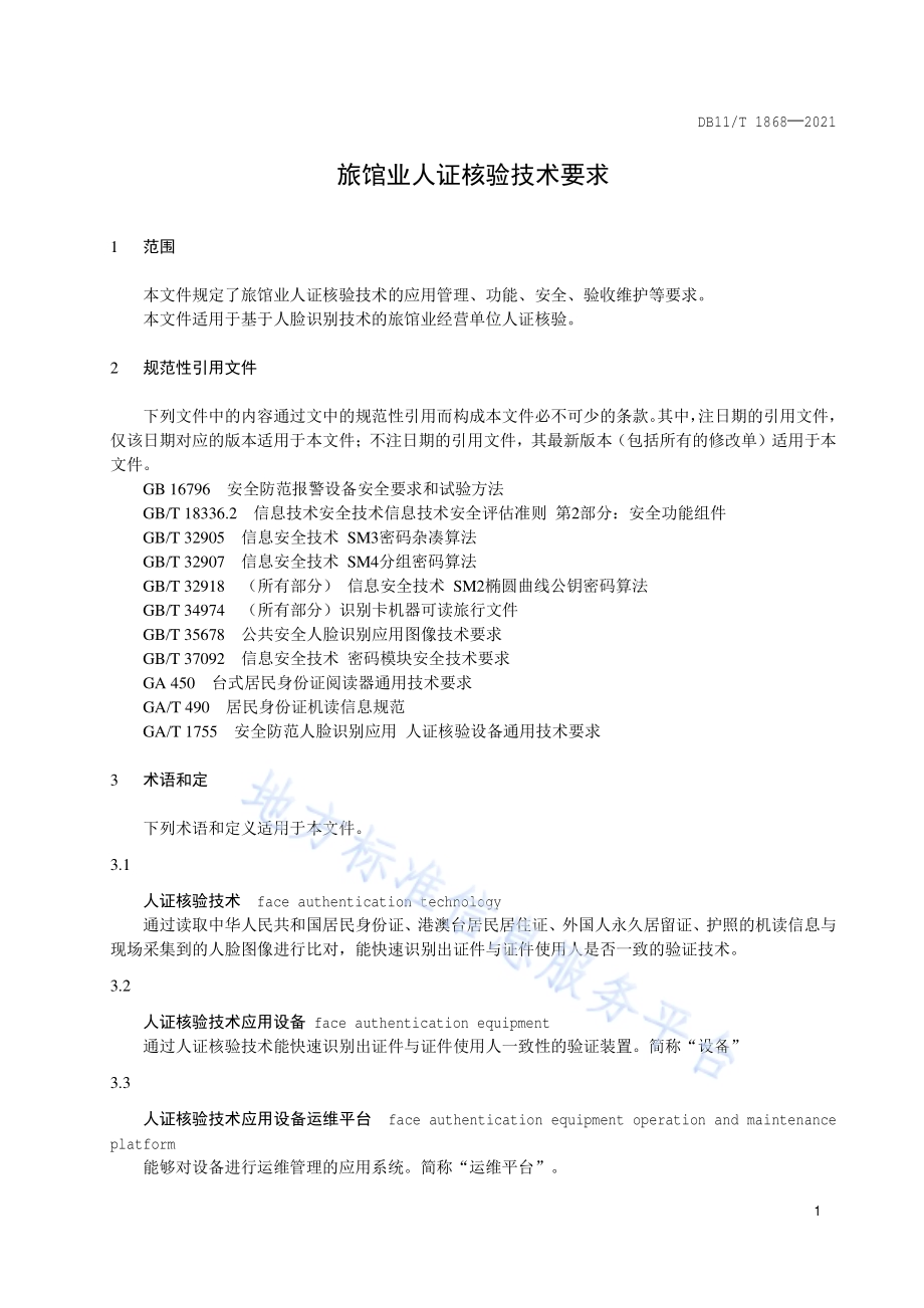 旅馆业人证核验技术要求DB11／T 1868-2021.pdf_第4页