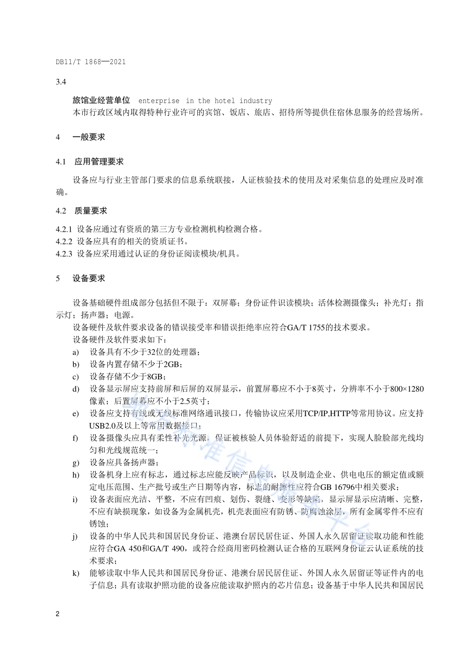 旅馆业人证核验技术要求DB11／T 1868-2021.pdf_第5页