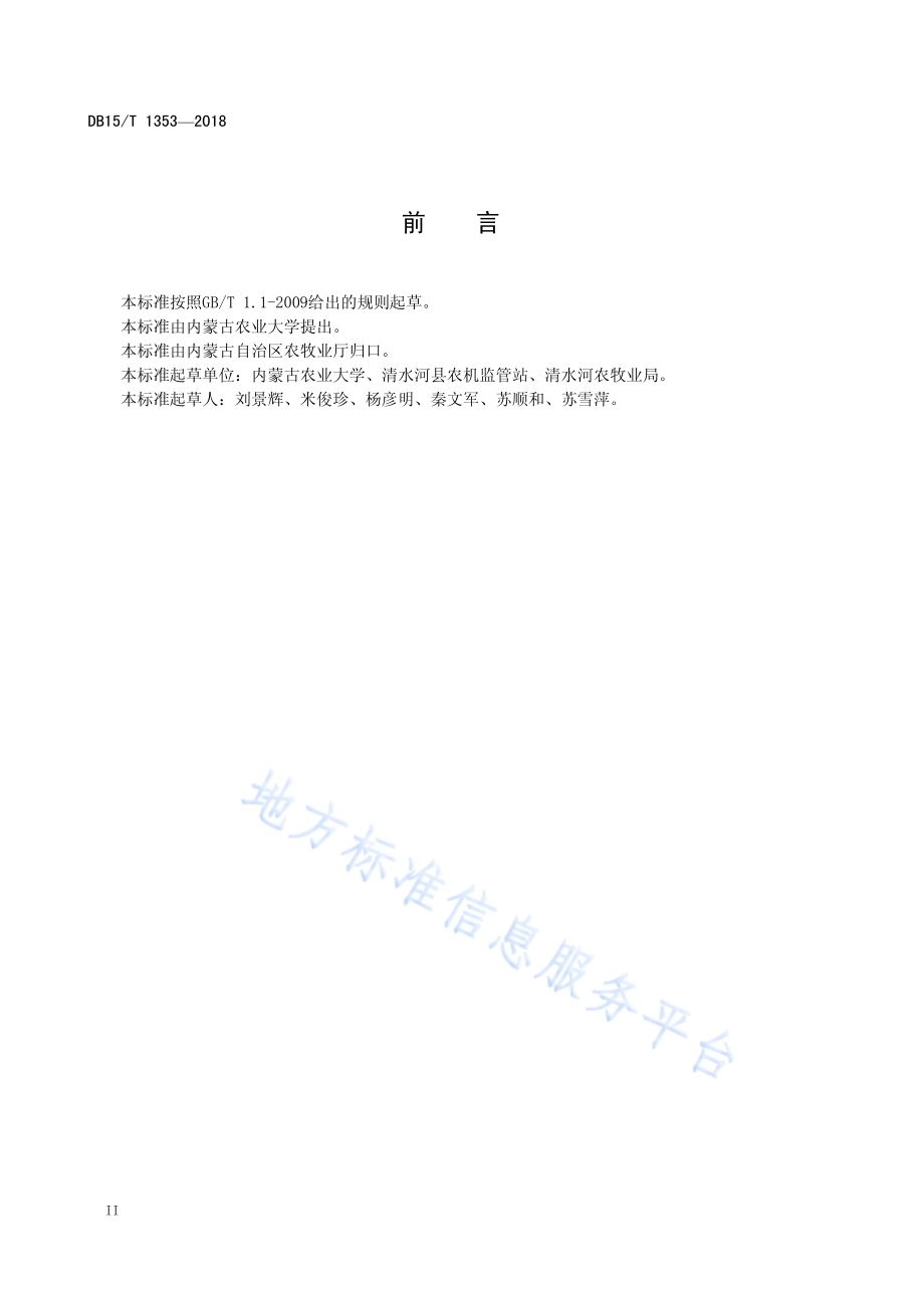 马铃薯全膜覆盖沟垄种植农艺农机一体化技术规程DB15／T 1353-2018.pdf_第4页