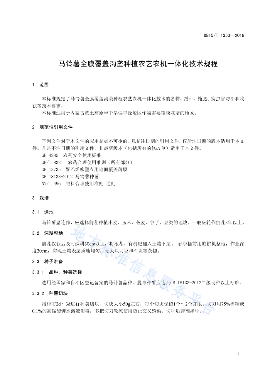 马铃薯全膜覆盖沟垄种植农艺农机一体化技术规程DB15／T 1353-2018.pdf_第5页