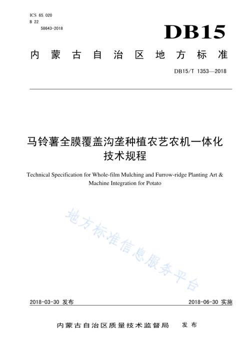马铃薯全膜覆盖沟垄种植农艺农机一体化技术规程DB15／T 1353-2018.pdf