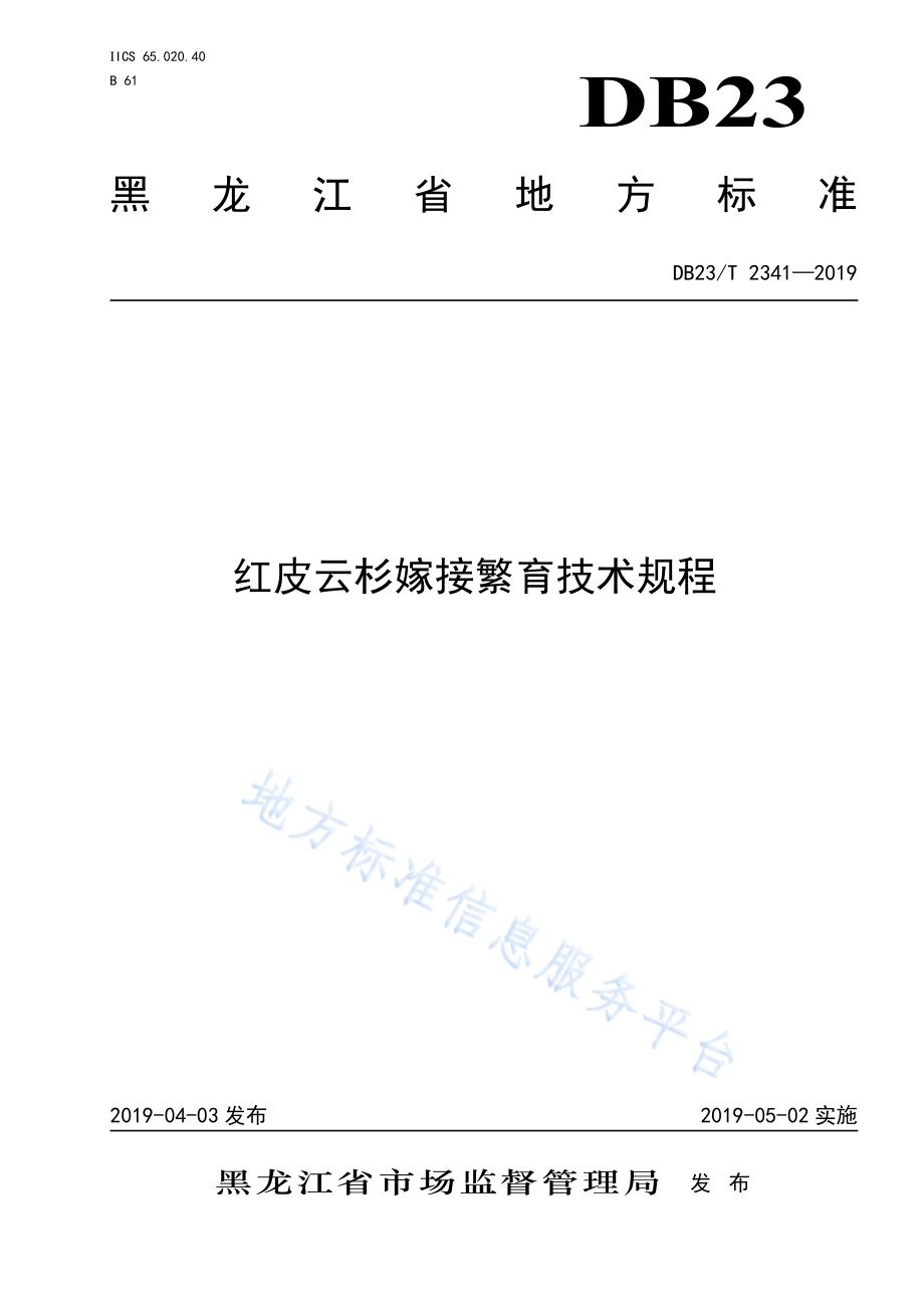 红皮云杉嫁接繁育技术规程DB23／T 2341—2019.pdf_第1页