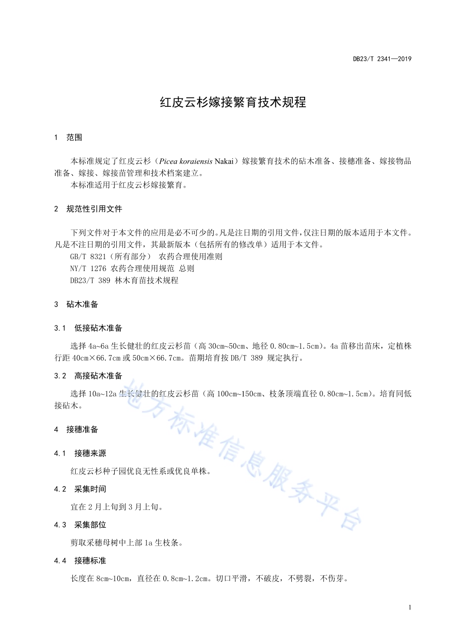 红皮云杉嫁接繁育技术规程DB23／T 2341—2019.pdf_第3页