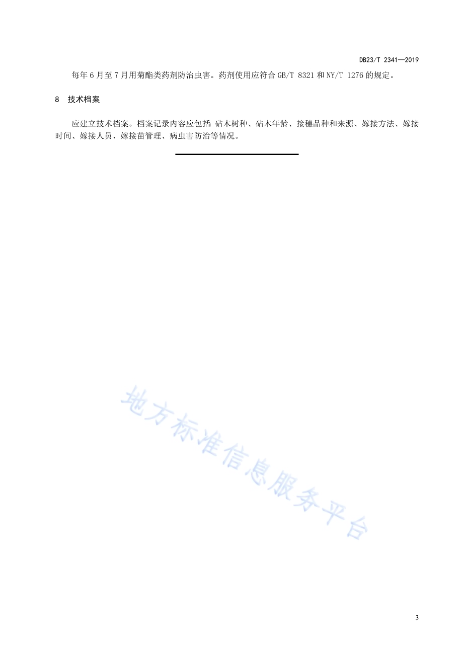 红皮云杉嫁接繁育技术规程DB23／T 2341—2019.pdf_第5页