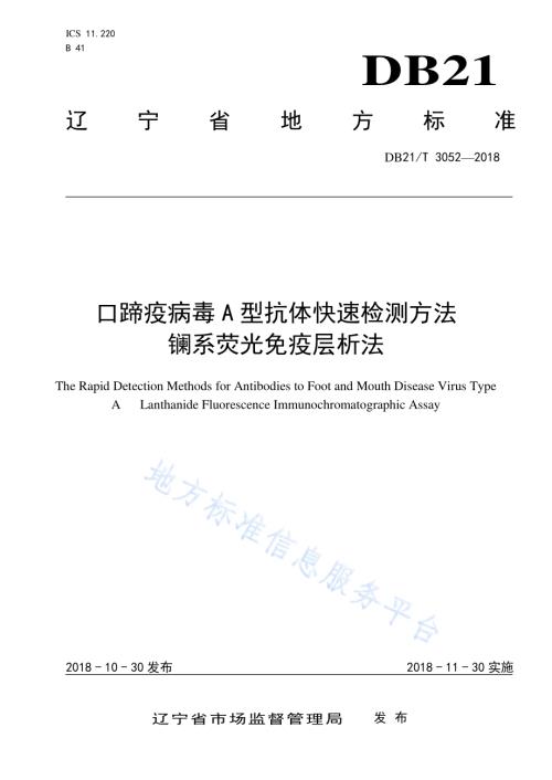 口蹄疫病毒A型抗体快速检测方法镧系荧光免疫层析法DB21／T 3052-2018.pdf