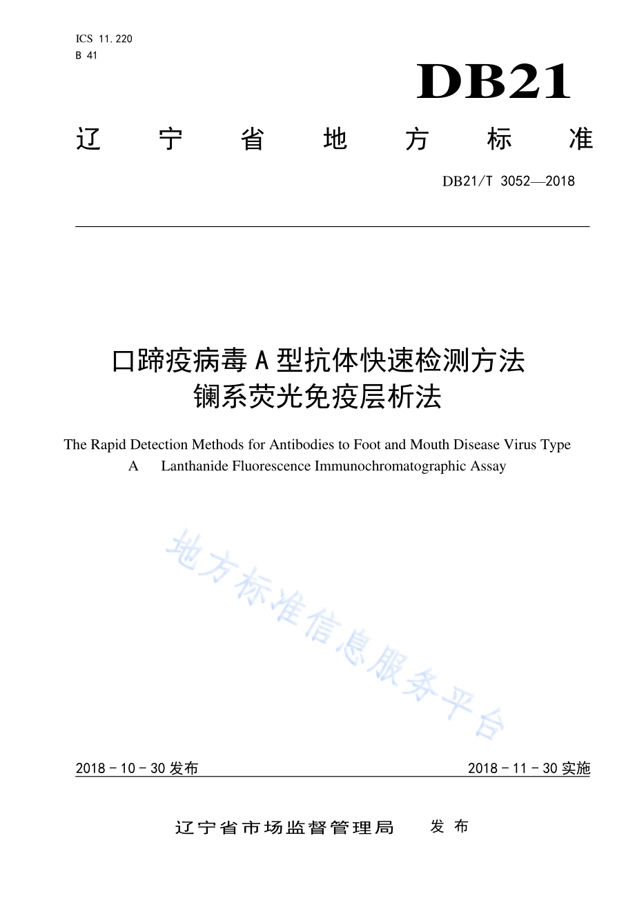 口蹄疫病毒A型抗体快速检测方法镧系荧光免疫层析法DB21／T 3052-2018.pdf_第1页