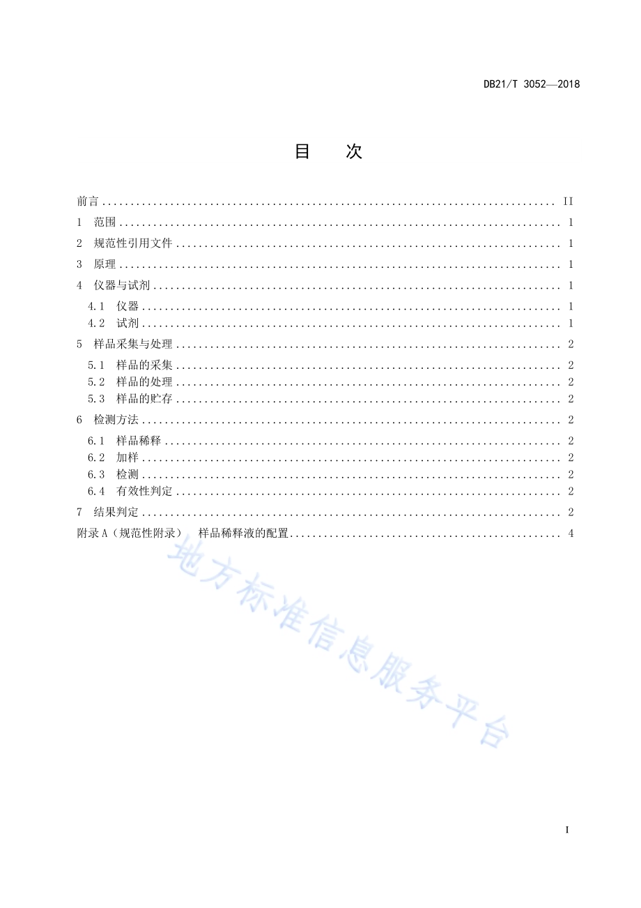 口蹄疫病毒A型抗体快速检测方法镧系荧光免疫层析法DB21／T 3052-2018.pdf_第2页