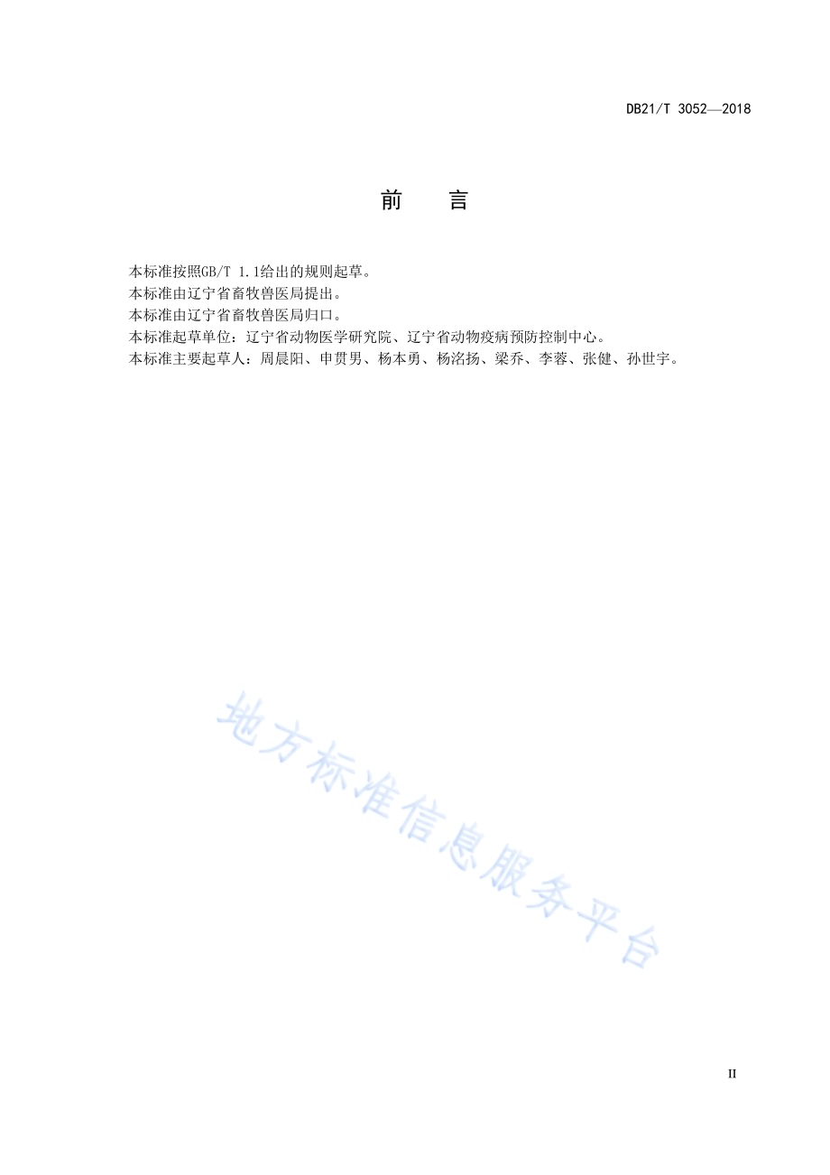 口蹄疫病毒A型抗体快速检测方法镧系荧光免疫层析法DB21／T 3052-2018.pdf_第3页