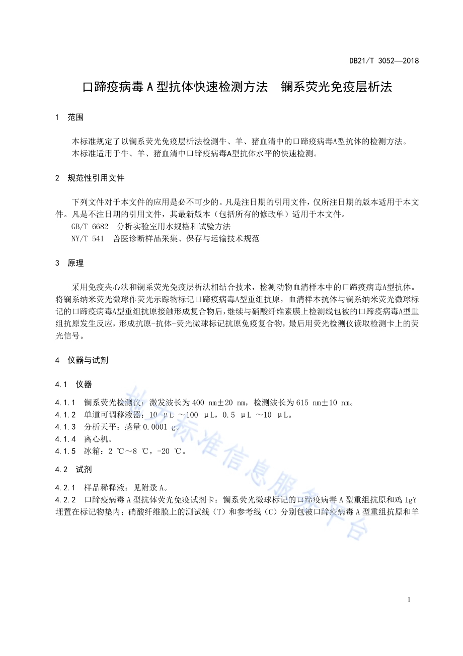 口蹄疫病毒A型抗体快速检测方法镧系荧光免疫层析法DB21／T 3052-2018.pdf_第4页