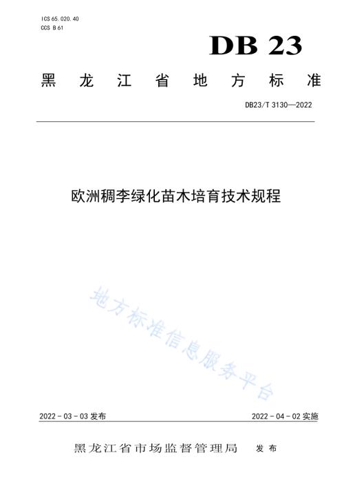 欧洲稠李绿化苗木培育技术规程DB23／T 3130—2022.pdf