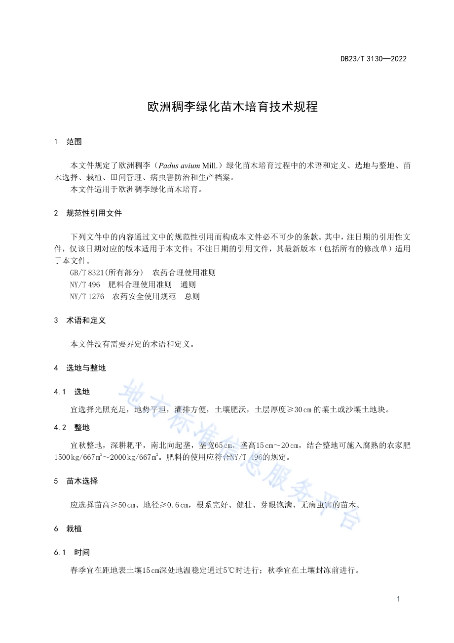 欧洲稠李绿化苗木培育技术规程DB23／T 3130—2022.pdf_第3页