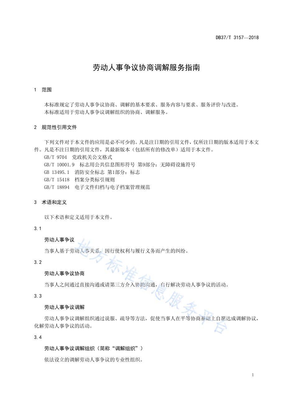劳动人事争议协商调解服务指南DB37／T 3157-2018.pdf_第5页