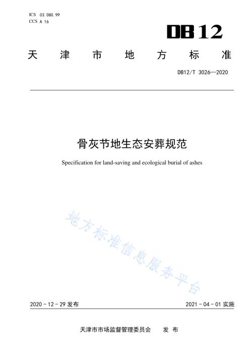 骨灰节地生态安葬规范DB12／T 3026—2020.pdf